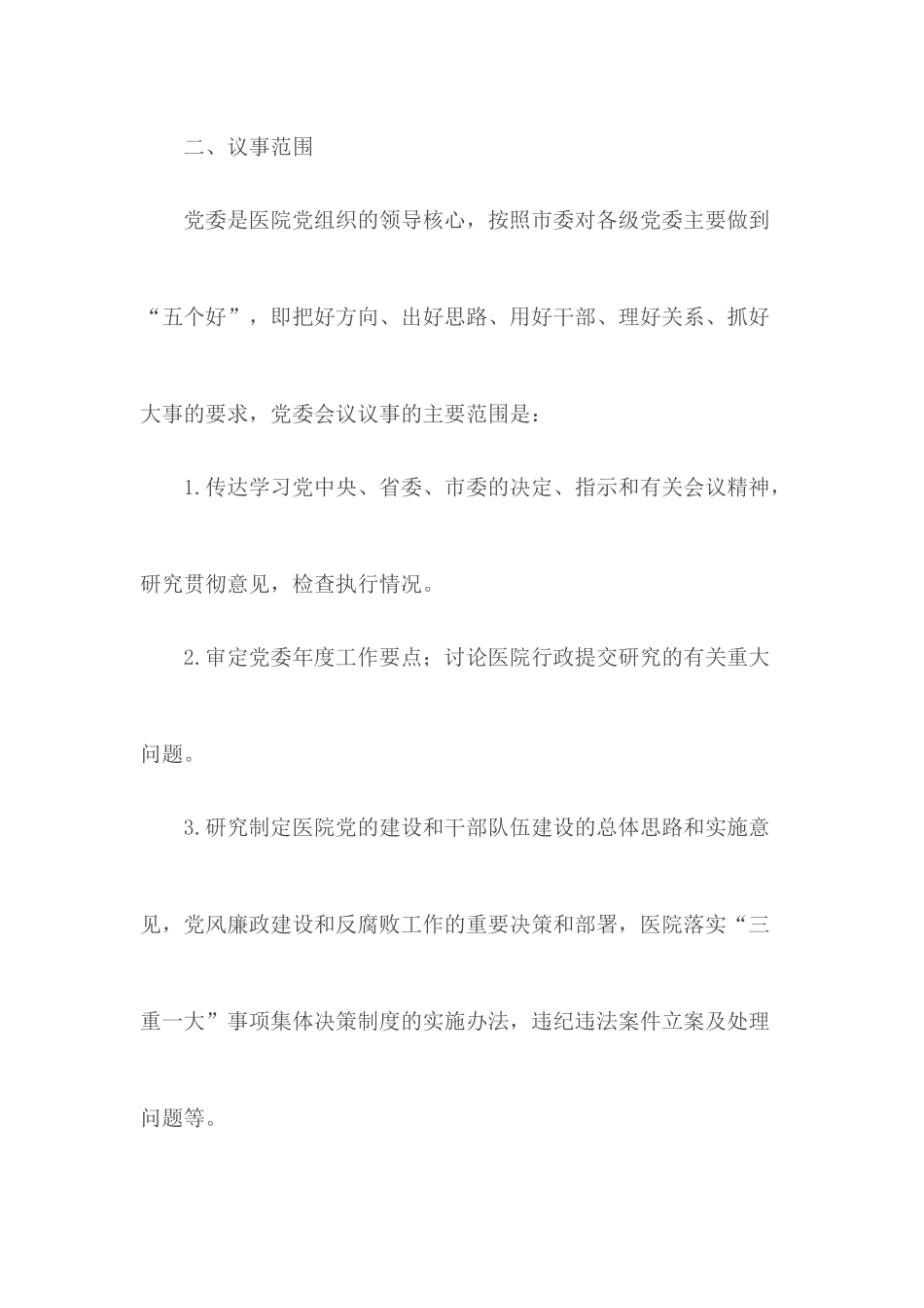 医院党委议事决策制度汇总3篇.docx_第3页