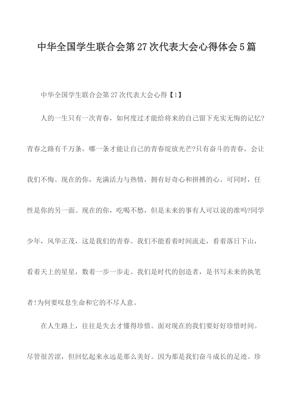 中华全国学生联合会第27次代表大会心得体会5篇.docx_第1页