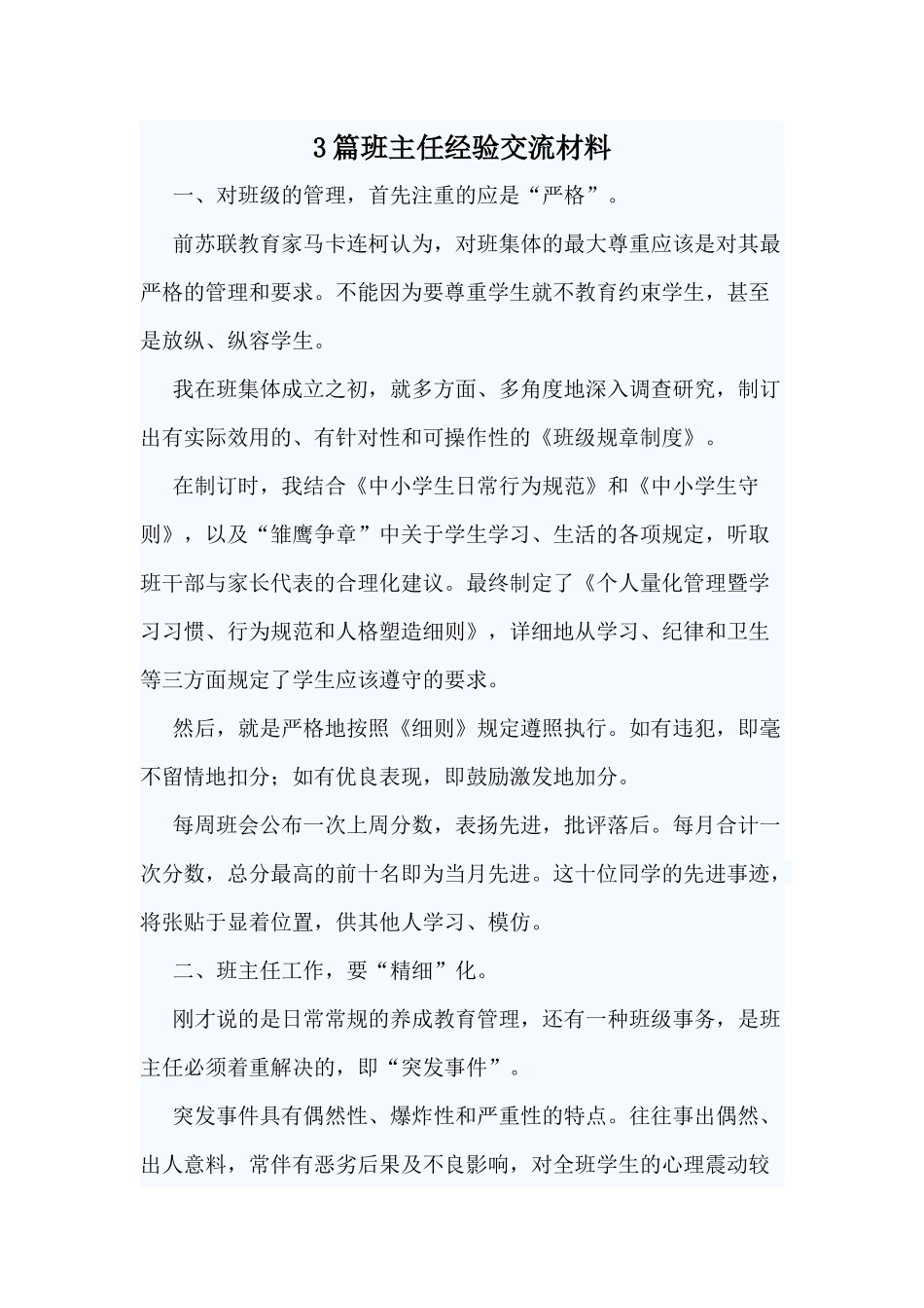 3篇班主任经验交流材料.docx_第1页