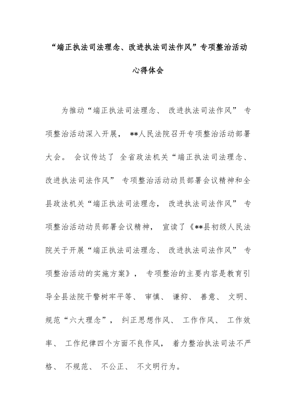 “端正执法司法理念、改进执法司法作风”专项整治活动心得体会.docx_第1页
