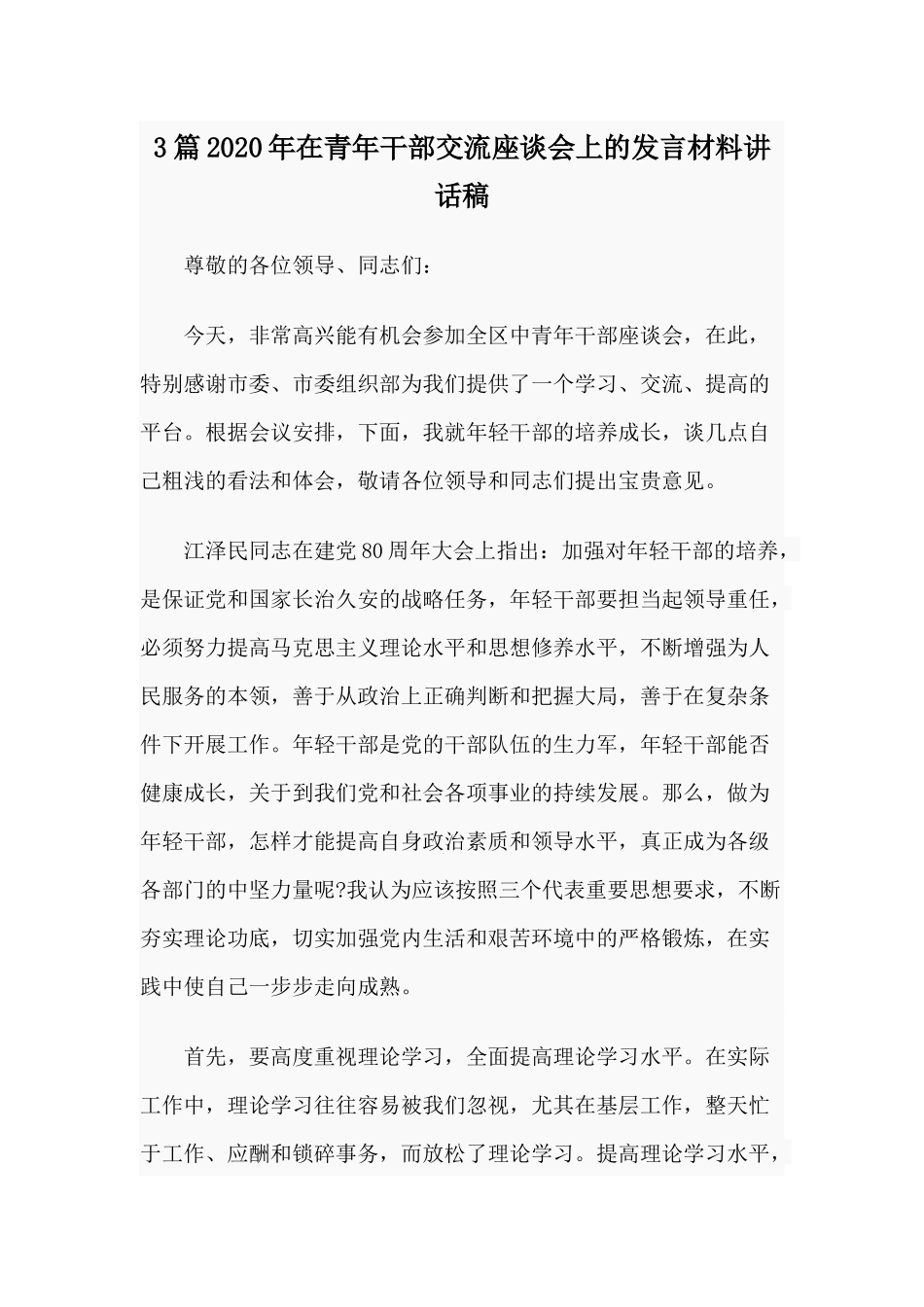 3篇2020年在青年干部交流座谈会上的发言材料讲话稿.docx_第1页
