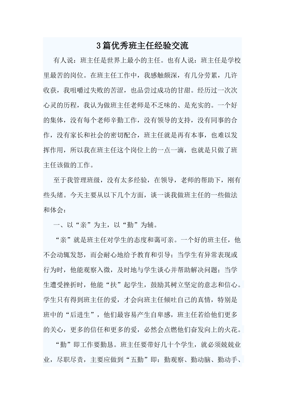 3篇优秀班主任经验交流.docx_第1页