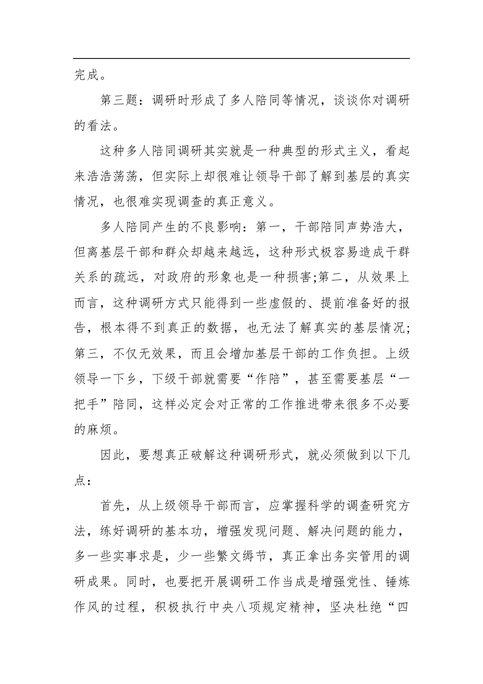 2020年8月1日云南省昆明市盘龙区选调公务员面试真题及解析（纪委监委）.docx_第3页