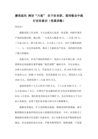 擦亮底色 树好“六观” 在干好本职、爱岗敬业中践行宗旨意识（党课讲稿）.docx