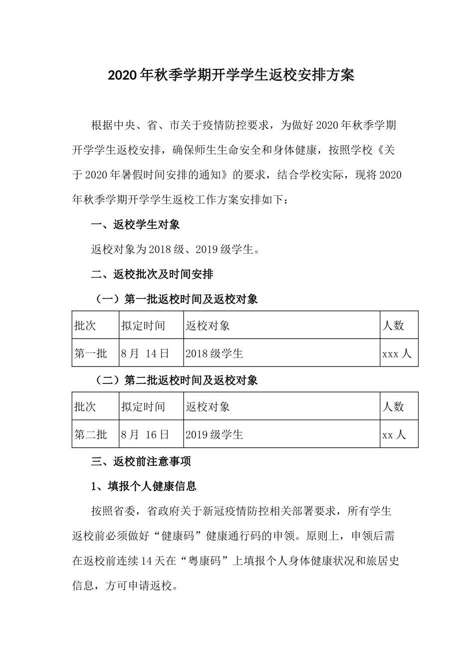 2020年秋季学期开学学生返校安排方案.docx_第1页