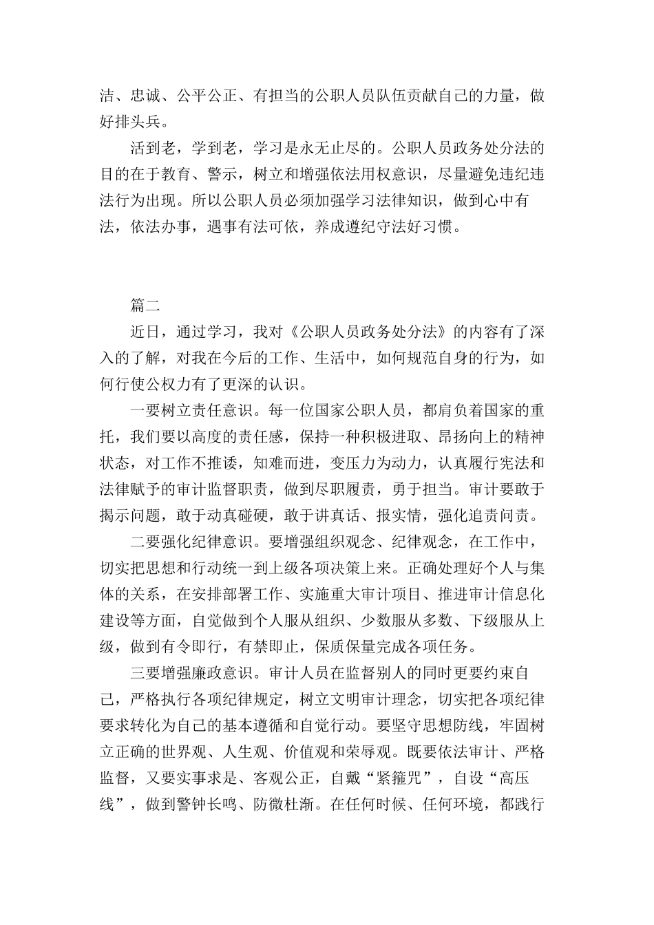 党员干部纪检监察单位《公职人员政务处分法》学习心得体会10篇.docx_第2页