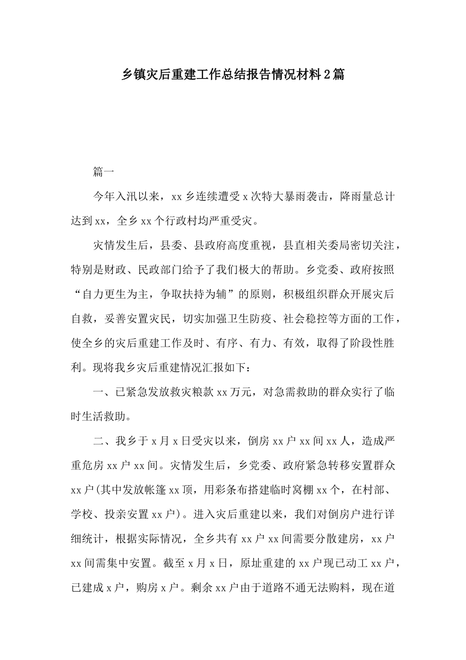 乡镇灾后重建工作总结报告情况材料2篇.docx_第1页