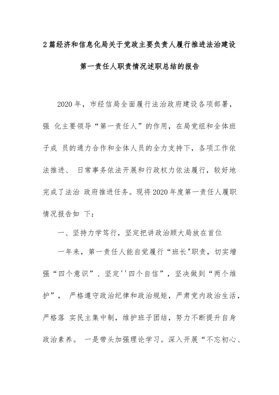 2篇经济和信息化局关于党政主要负责人履行推进法治建设第一责任人职责情况述职总结的报告.docx_第1页