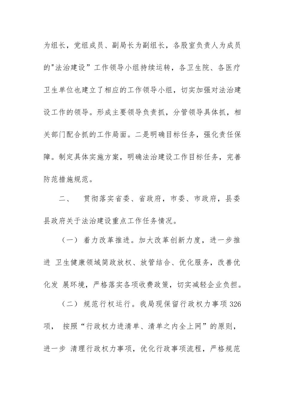 2篇卫生健康局党组书记履行推进法治建设第一责任人述职报告.docx_第2页