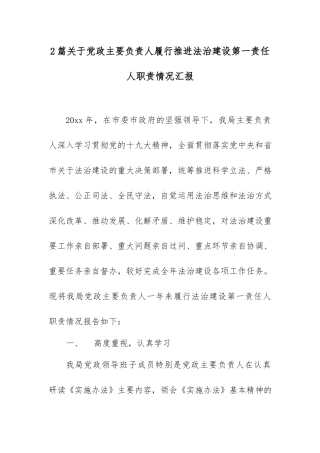 2篇关于党政主要负责人履行推进法治建设第一责任人职责情况汇报.docx