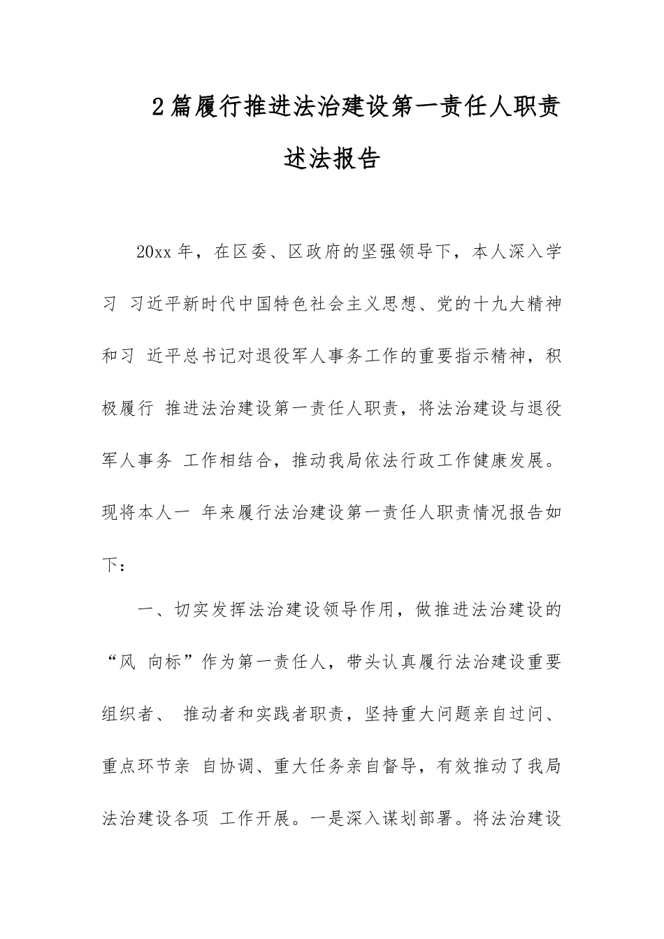 2篇履行推进法治建设第一责任人职责述法报告.docx_第1页