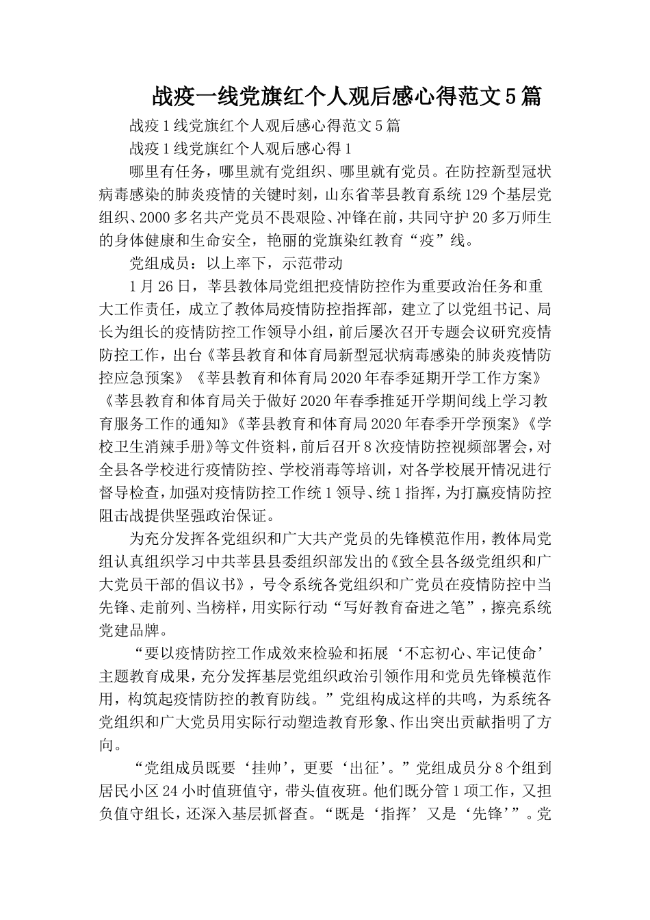 战疫一线党旗红个人观后感心得范文5篇.doc_第1页