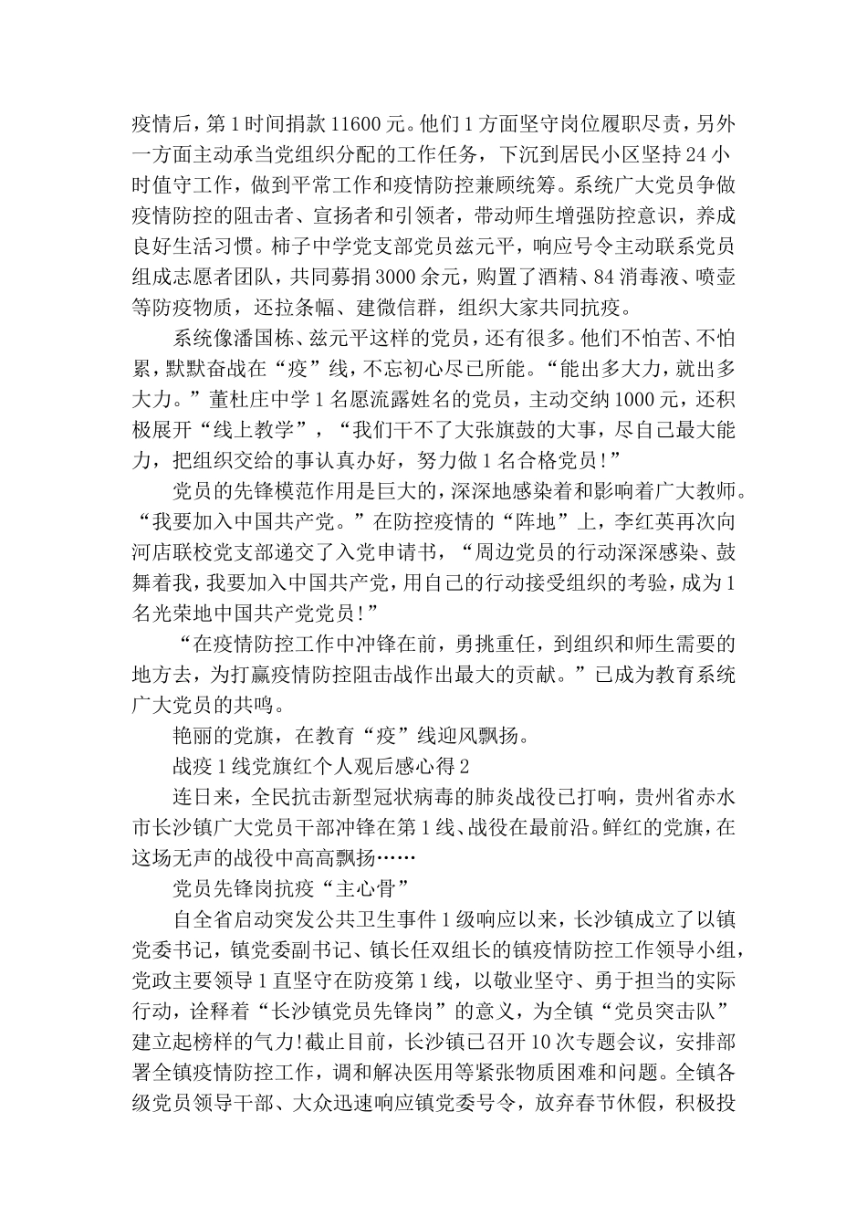战疫一线党旗红个人观后感心得范文5篇.doc_第3页