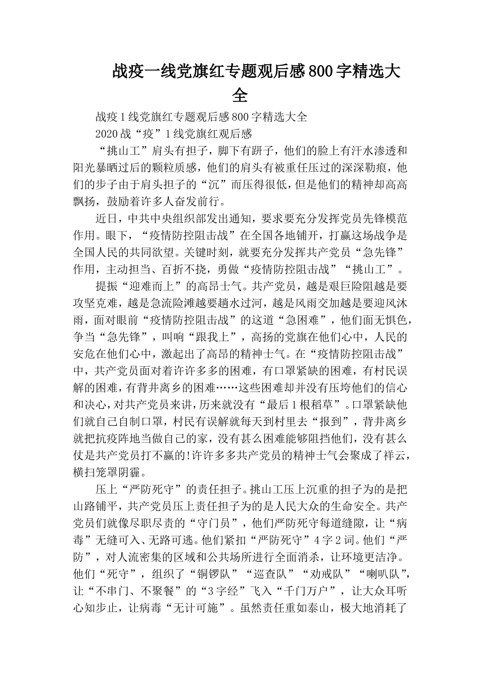 战疫一线党旗红专题观后感800字精选大全.doc_第1页
