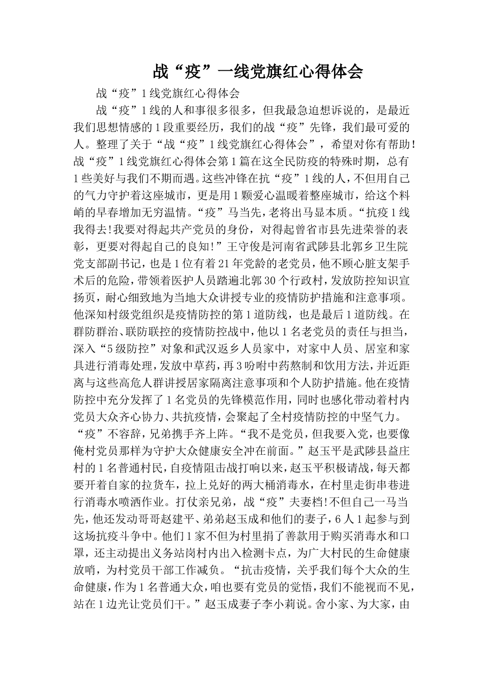 战“疫”一线党旗红心得体会.doc_第1页