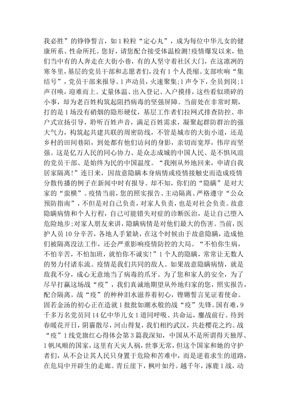 战“疫”一线党旗红心得体会.doc_第3页