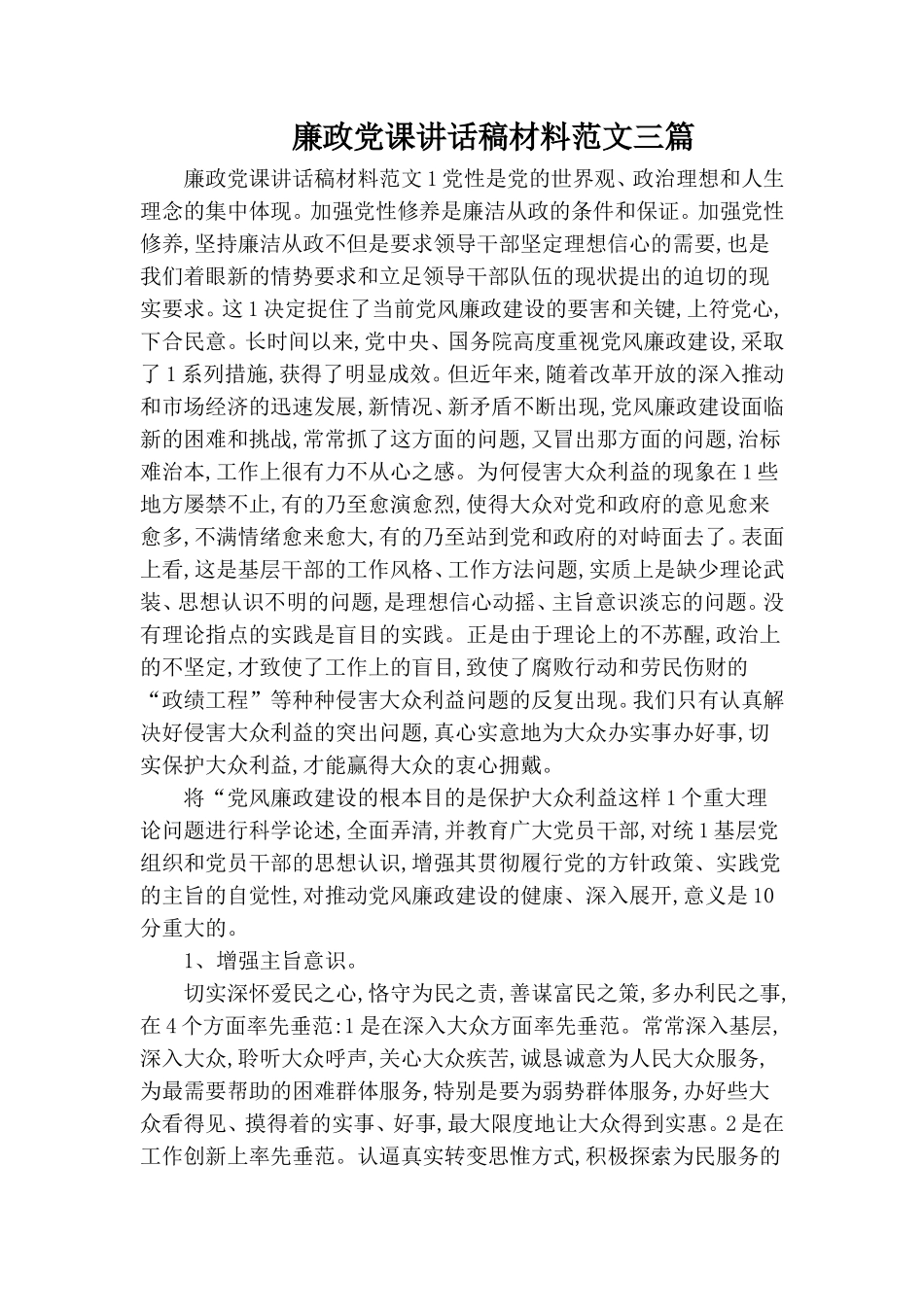 廉政党课讲话稿材料范文三篇.doc_第1页
