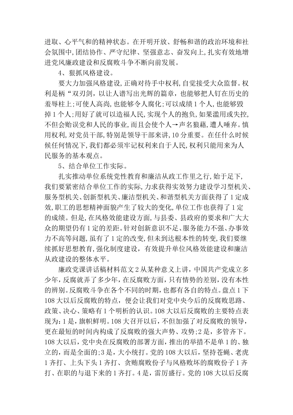 廉政党课讲话稿材料范文三篇.doc_第3页