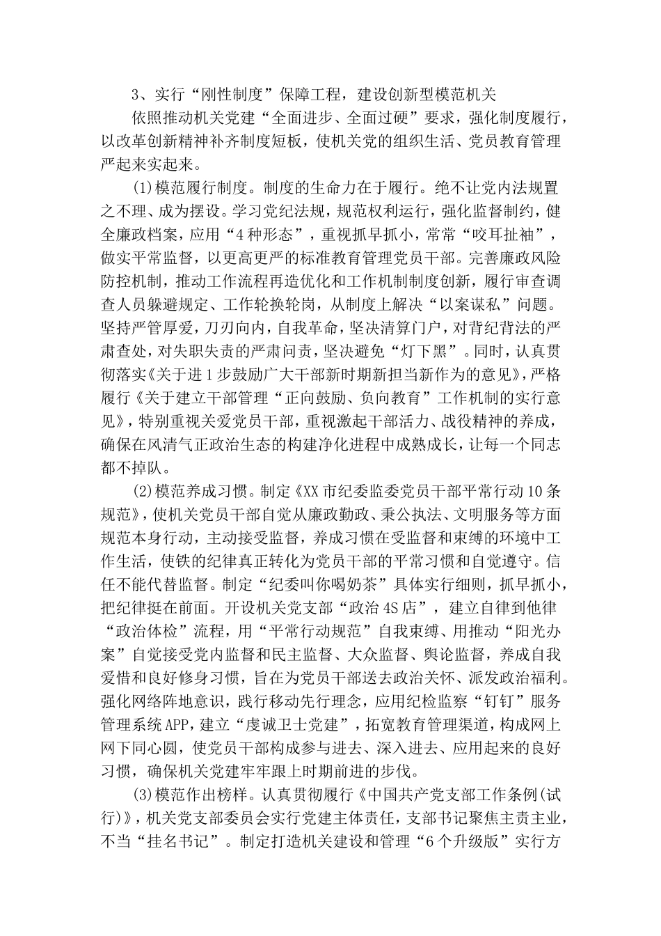 市纪委监委党建工作经验交流讲话.doc_第3页