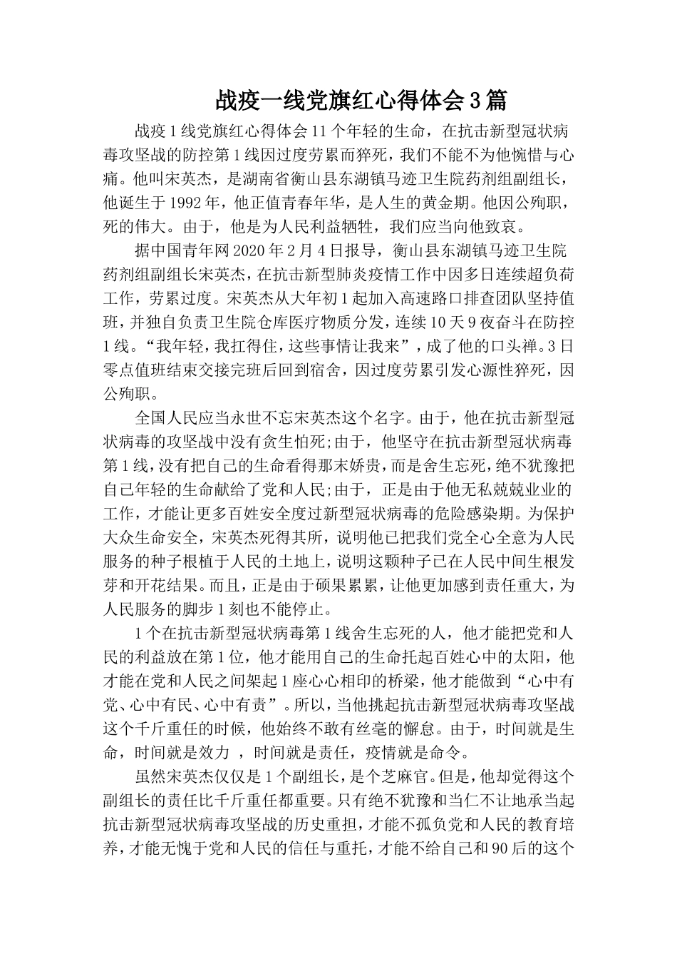 战疫一线党旗红心得体会3篇.doc_第1页