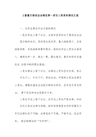 2篇履行推进法治建设第一责任人职责的情况汇报.docx