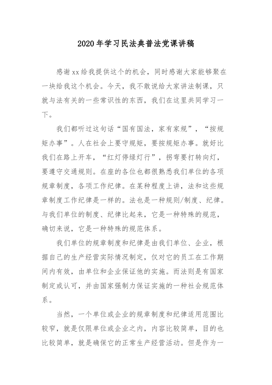 2020年学习民法典普法党课讲稿.docx_第1页