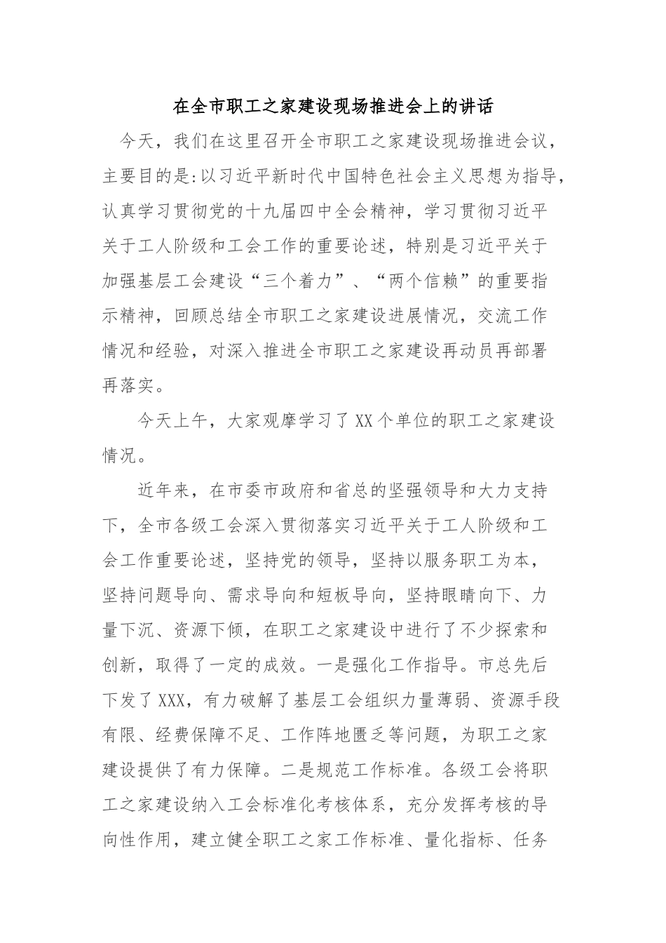 在全市职工之家建设现场推进会上的讲话稿　.docx_第1页