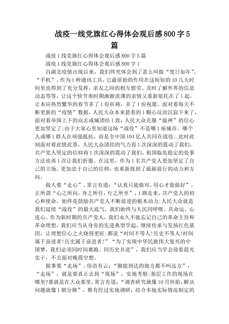 战疫一线党旗红心得体会观后感800字5篇.doc_第1页