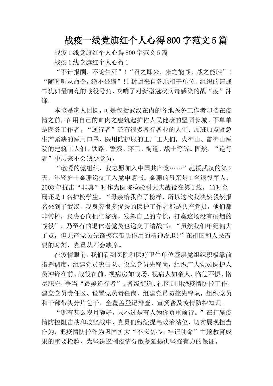 战疫一线党旗红个人心得800字范文5篇.doc_第1页