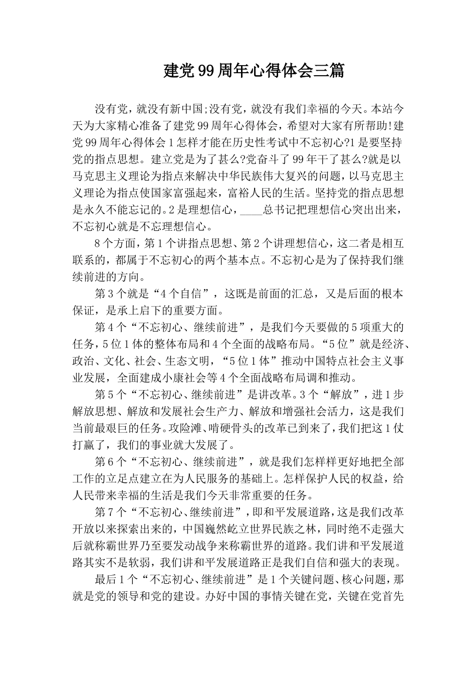 建党99周年心得体会三篇.doc_第1页