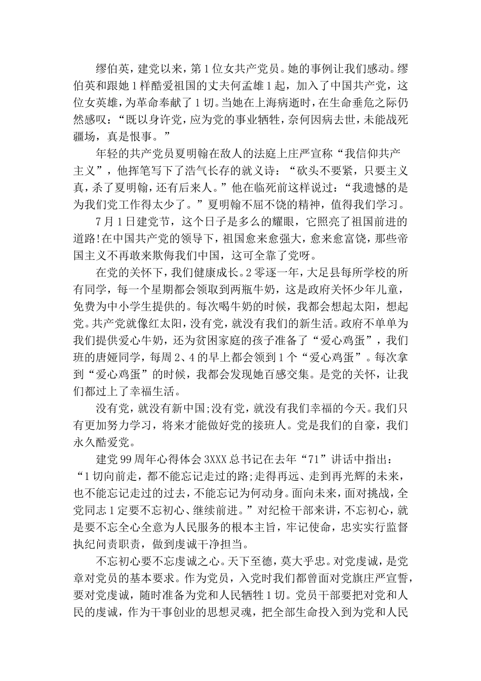 建党99周年心得体会三篇.doc_第3页