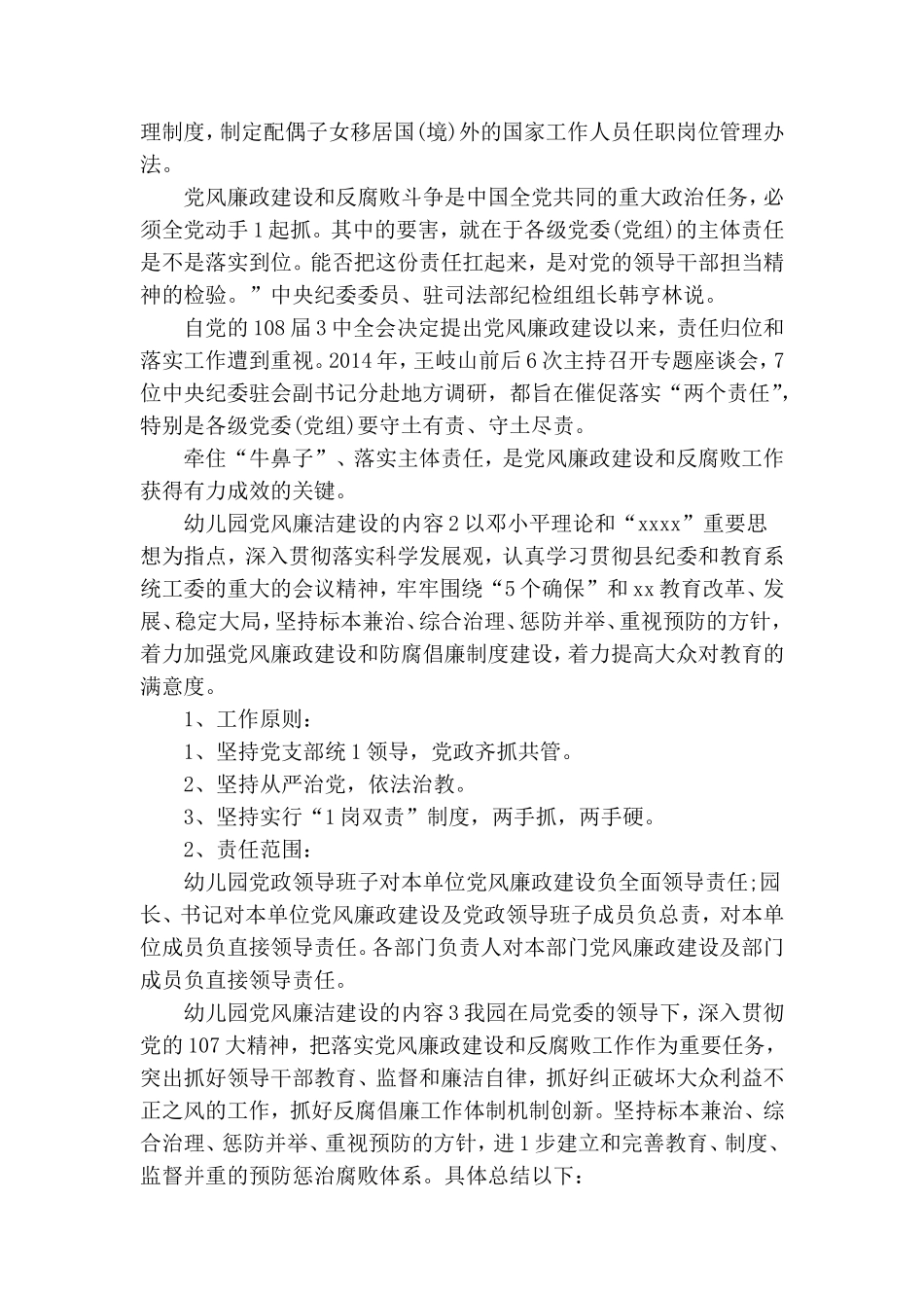 幼儿园党风廉洁建设的内容三篇.doc_第2页
