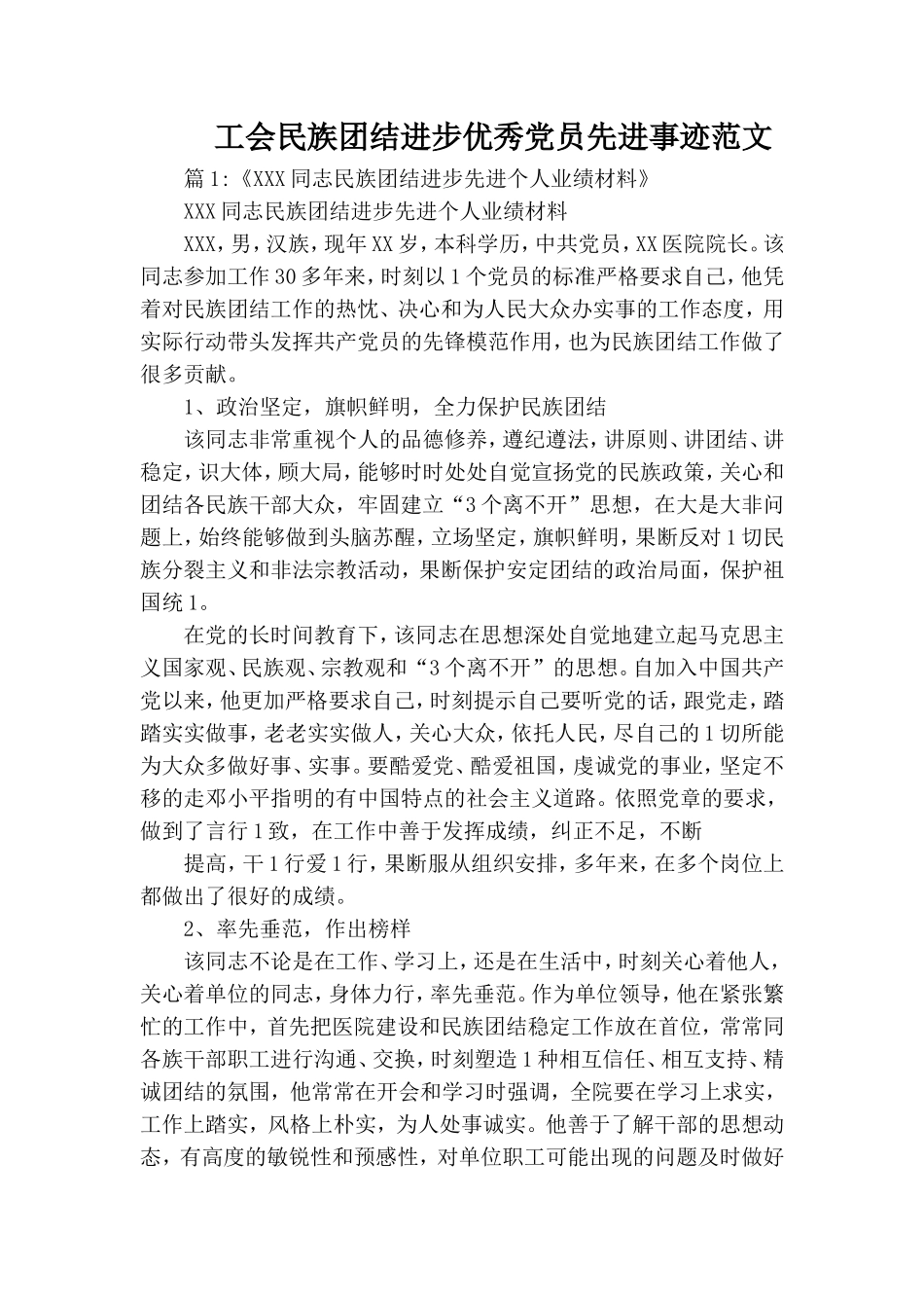 工会民族团结进步优秀党员先进事迹范文.doc_第1页