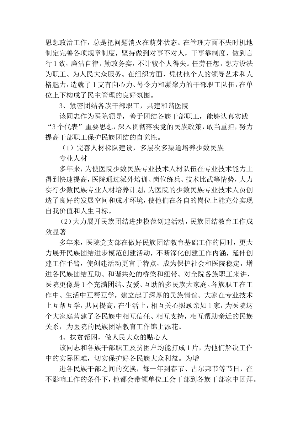 工会民族团结进步优秀党员先进事迹范文.doc_第2页