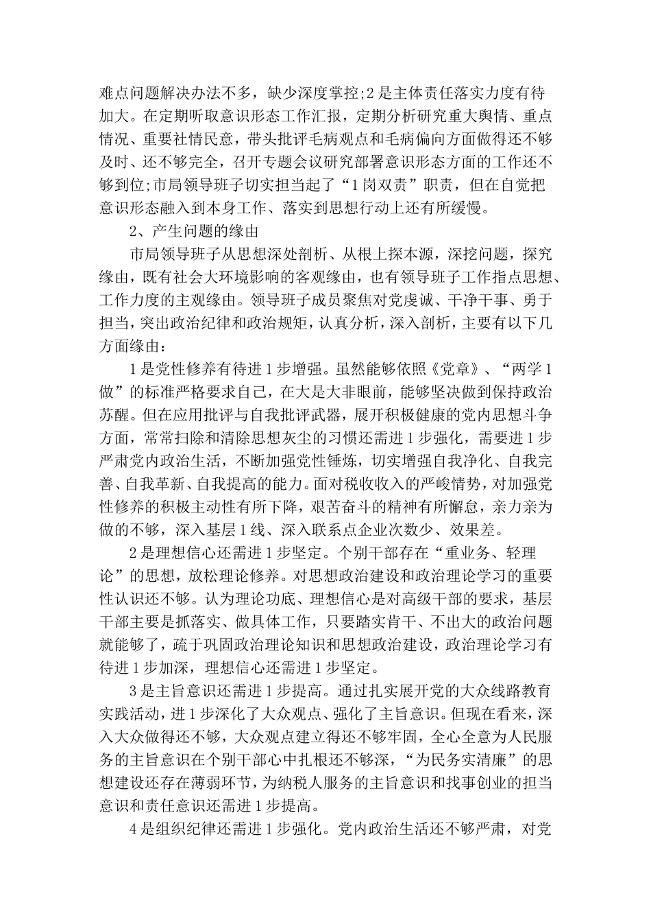 局党组领导巡视整改专题民主生活会对照检查材料.doc_第2页