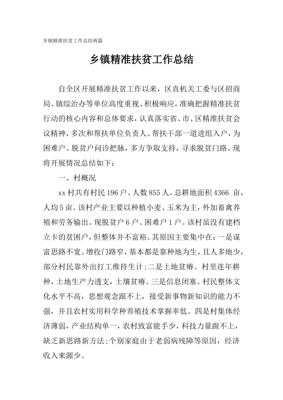 2020年乡镇精准扶贫工作总结两篇.doc_第1页