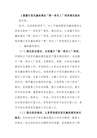 2篇履行党风廉政建设“第一责任人”职责情况报告.docx