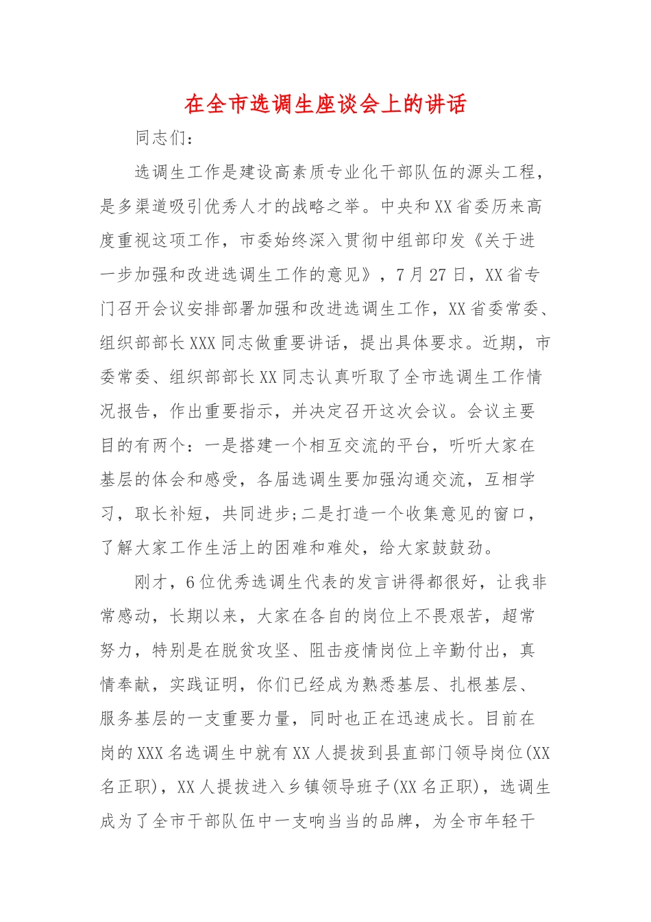 在全市选调生座谈会上的讲话稿.docx_第1页