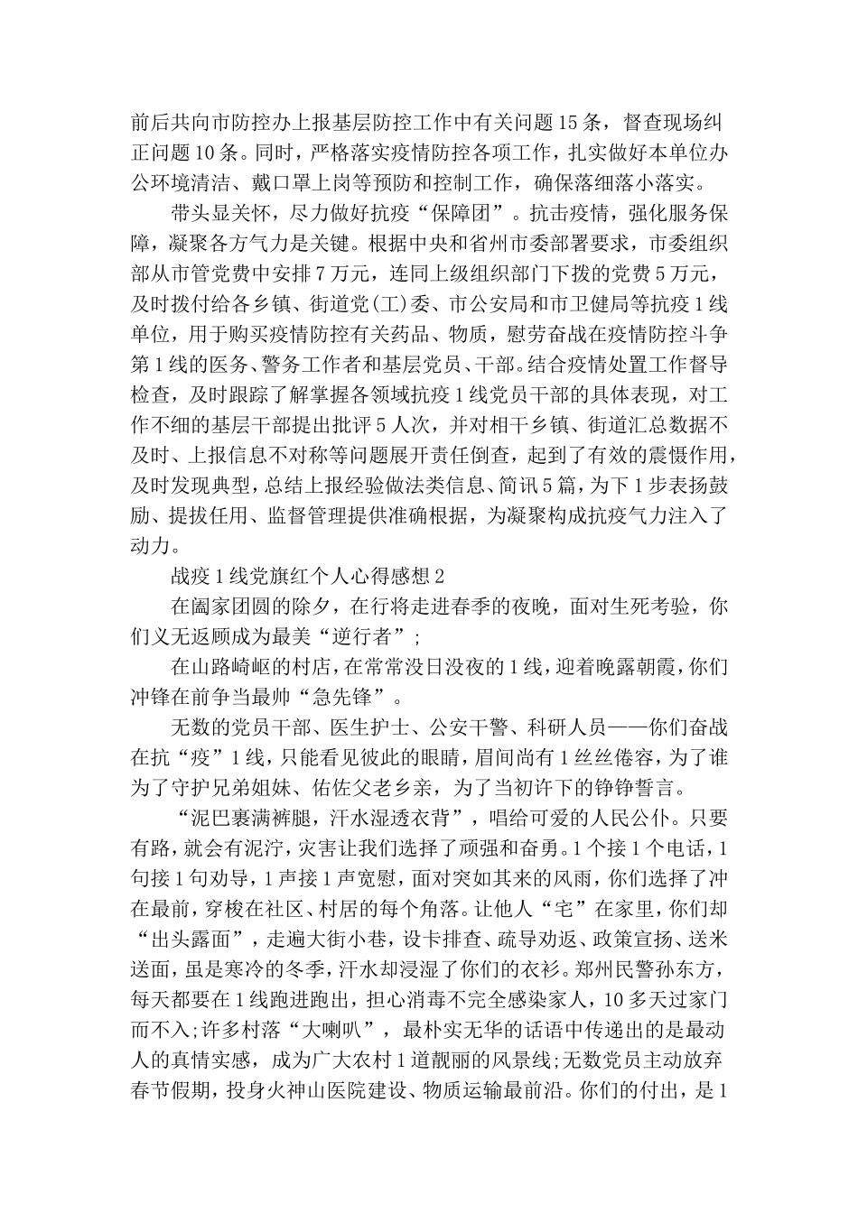 战疫一线党旗红个人心得感想5篇大全.doc_第2页