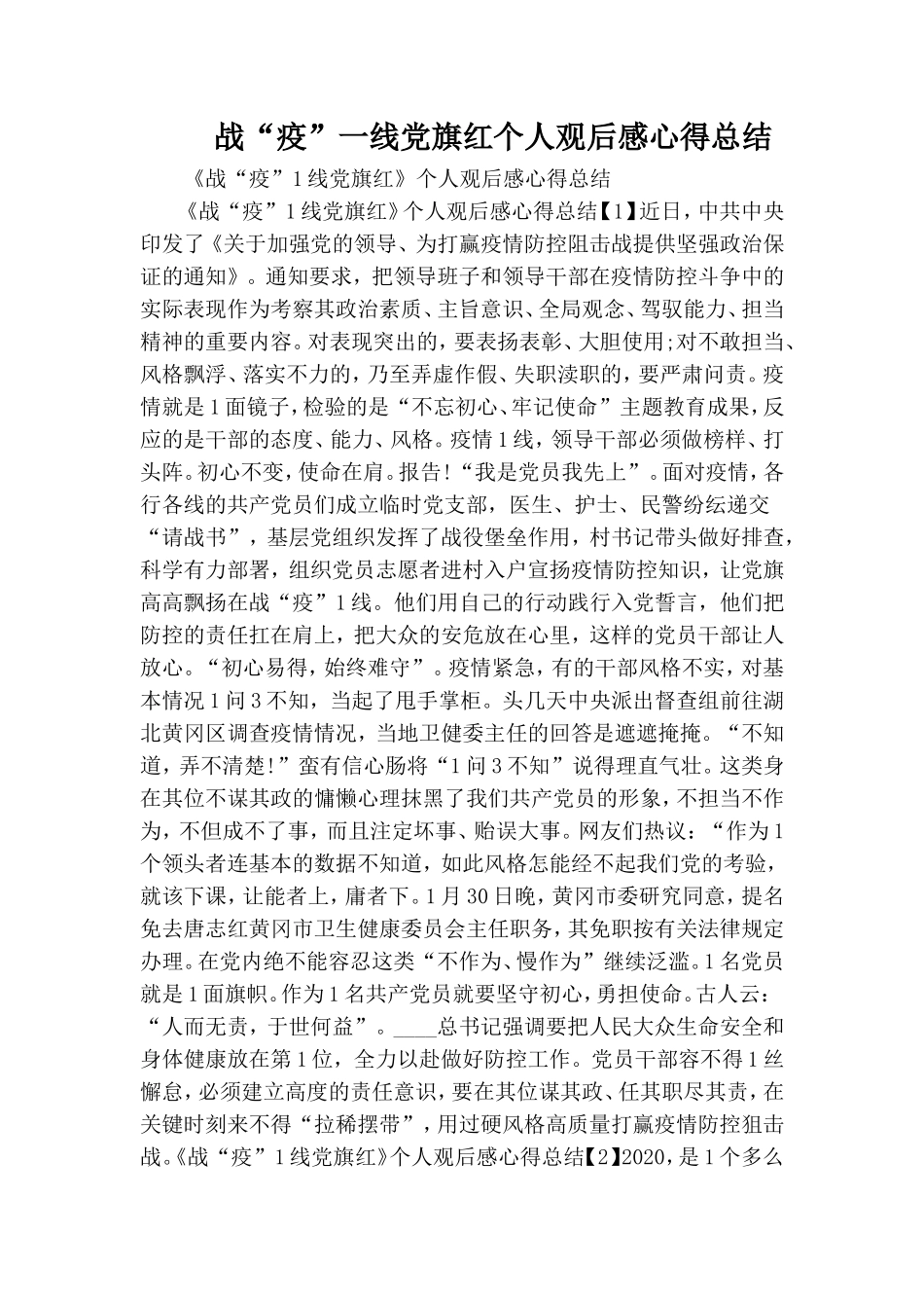 战“疫”一线党旗红个人观后感心得总结.doc_第1页