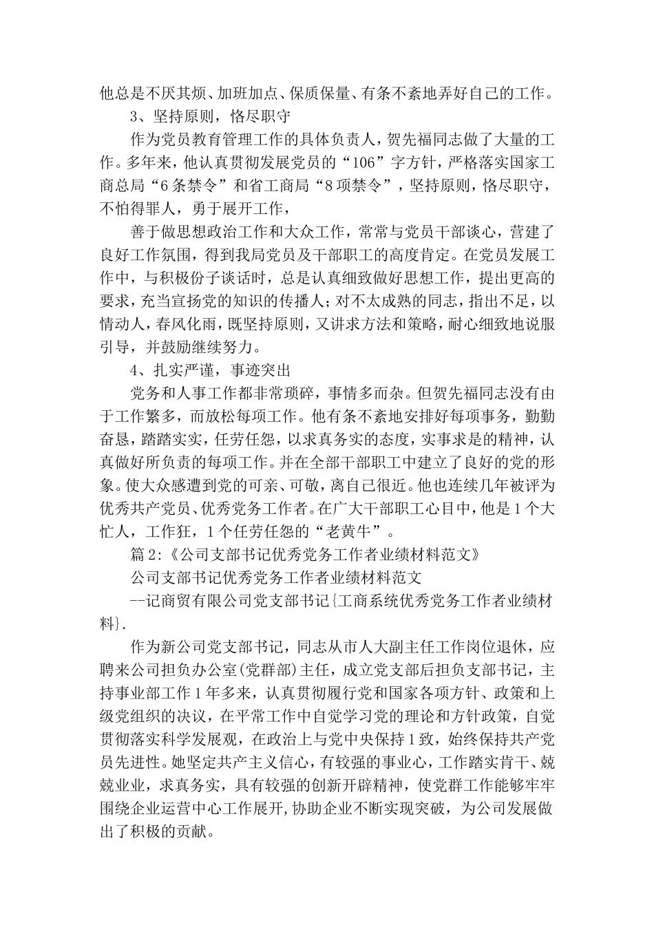 工商系统优秀党务工作者事迹材料范文.doc_第2页