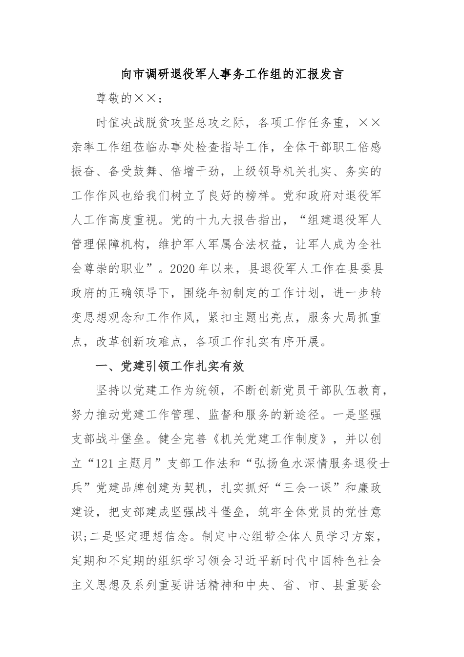 向市调研退役军人事务工作组的汇报发言.docx_第1页