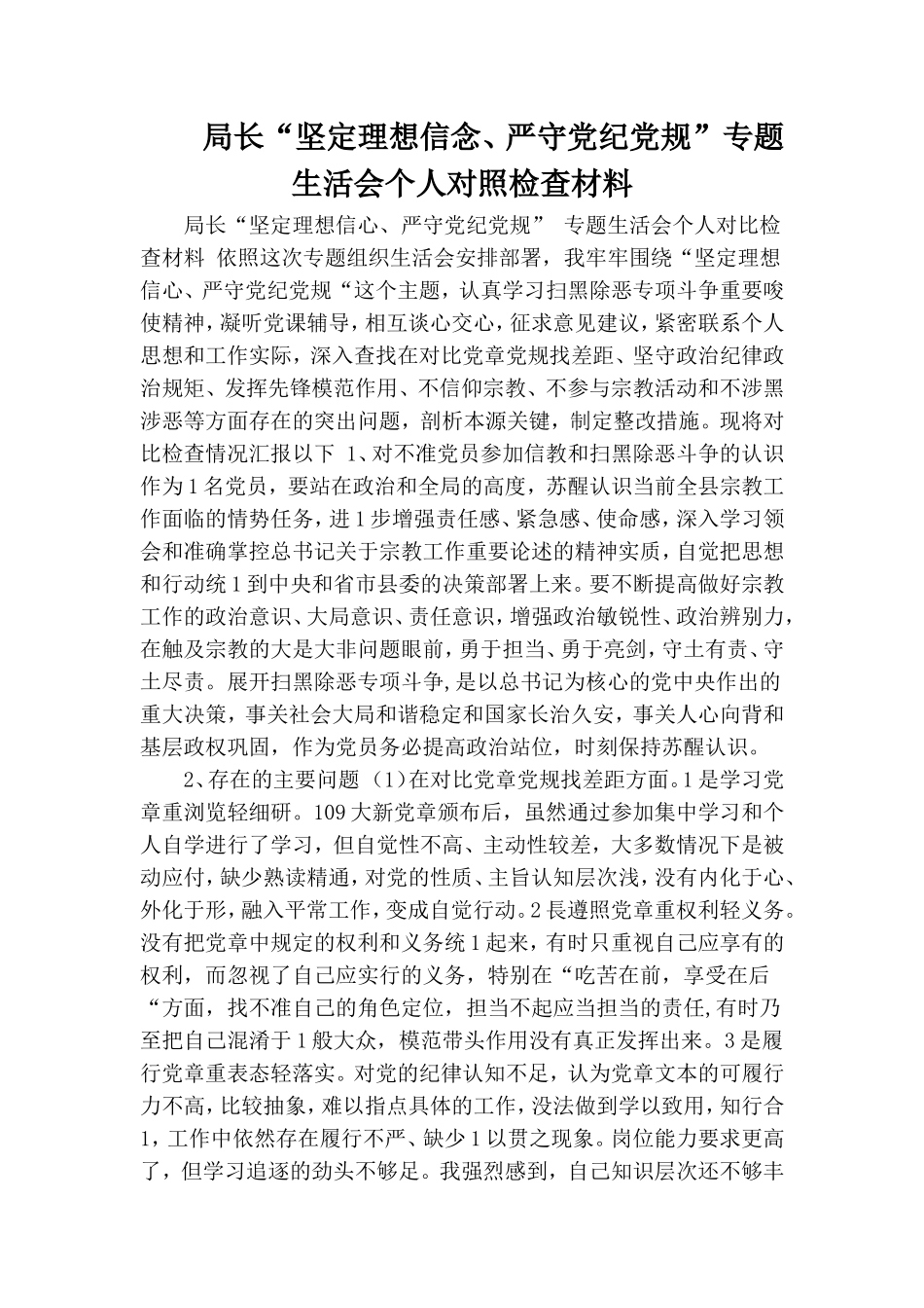 局长“坚定理想信念、严守党纪党规”专题生活会个人对照检查材料.doc_第1页