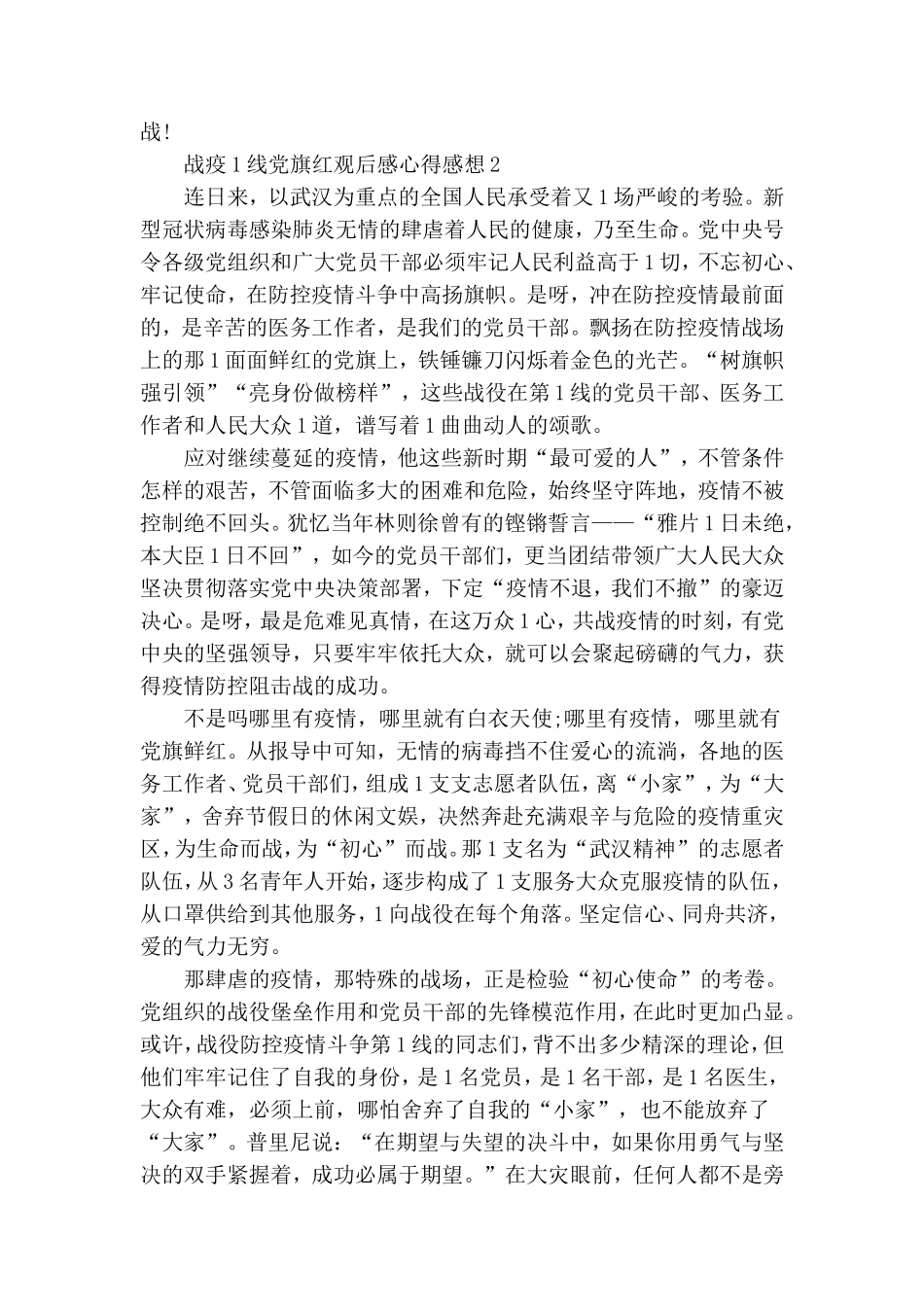 战疫一线党旗红观后感心得感想5篇.doc_第2页