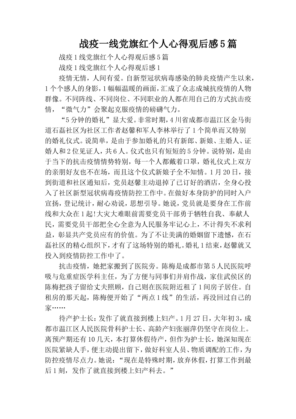 战疫一线党旗红个人心得观后感5篇.doc_第1页