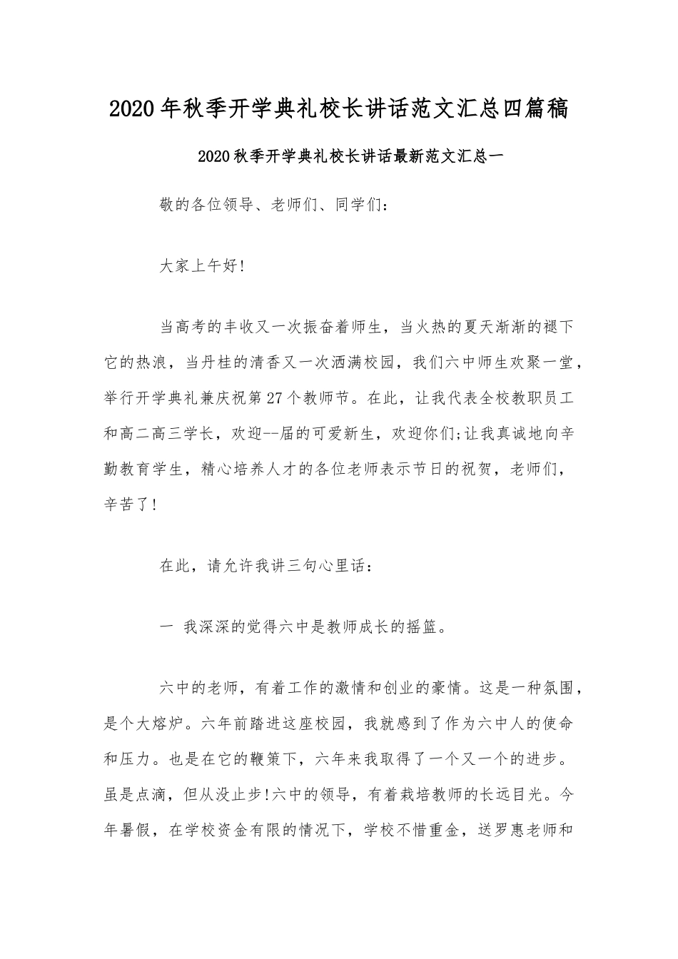 2020年秋季开学典礼校长讲话范文汇总四篇稿.docx_第1页