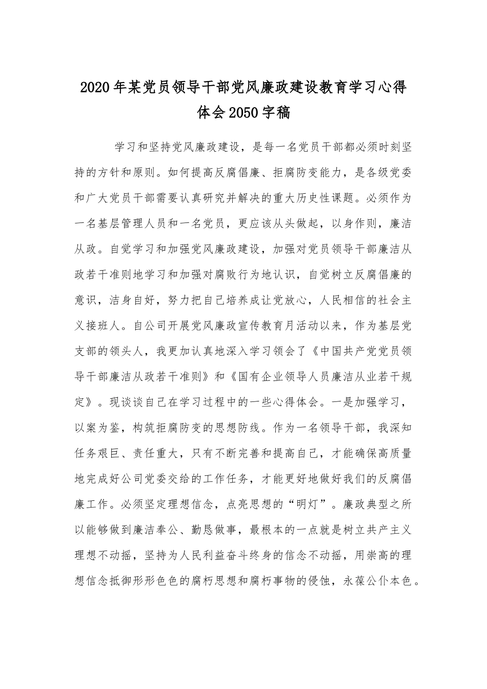 2020年某党员领导干部党风廉政建设教育学习心得体会2050字稿.docx_第1页