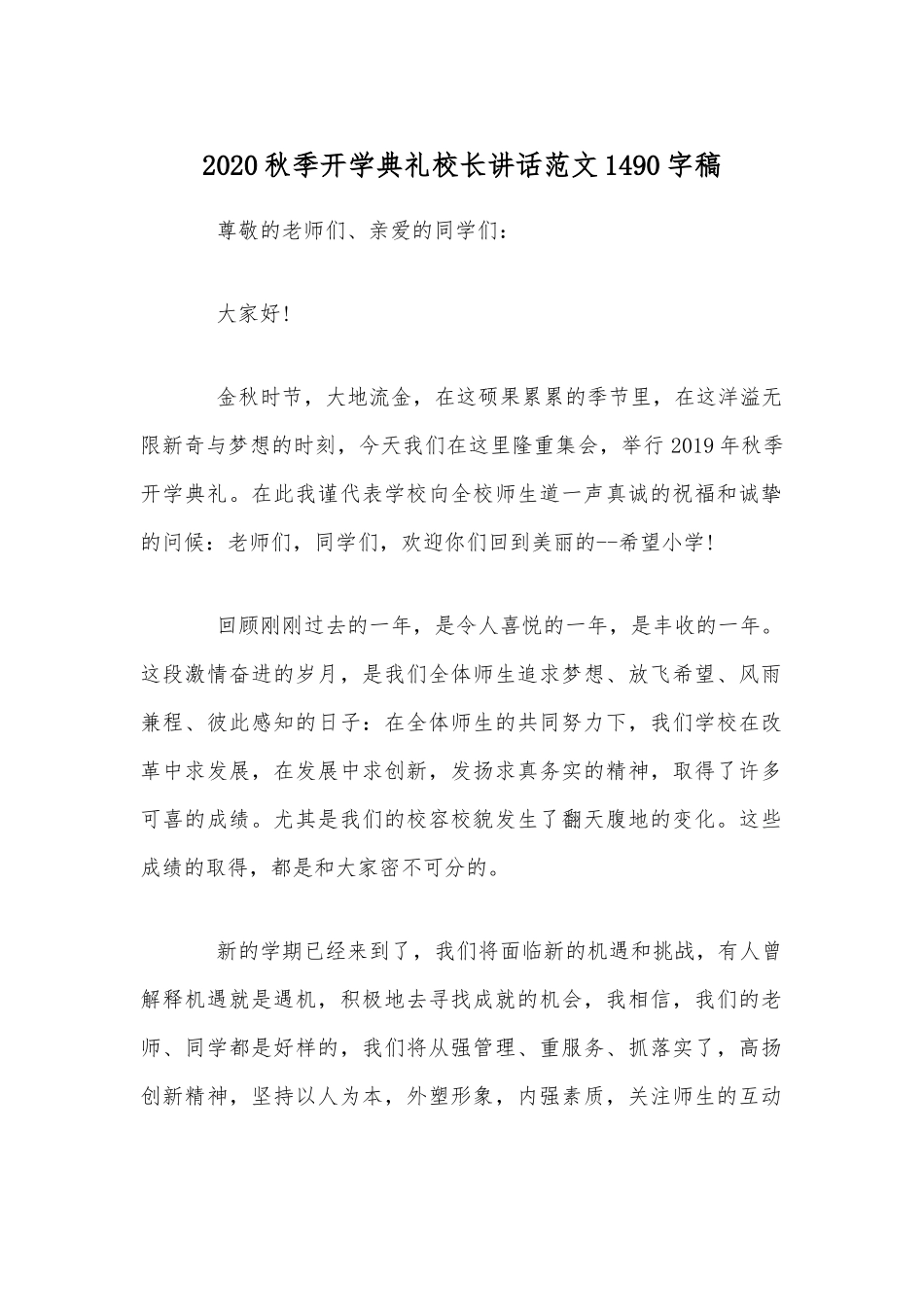 2020秋季开学典礼校长讲话范文1490字稿.docx_第1页