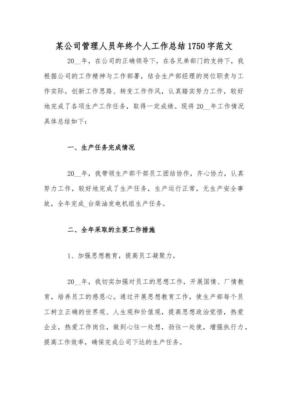 某公司管理人员年终个人工作总结1750字范文.docx_第1页
