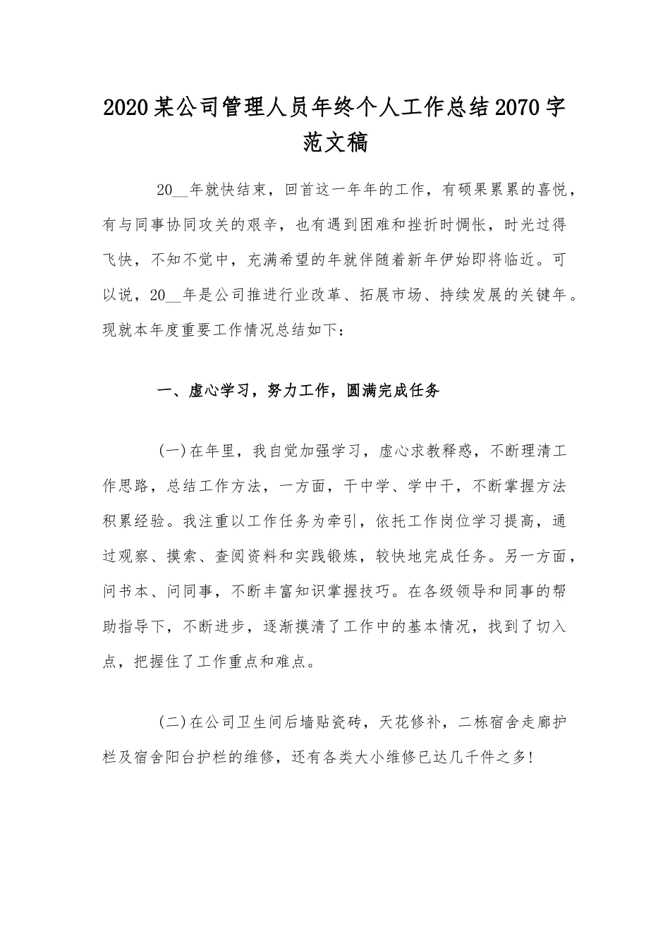 2020某公司管理人员年终个人工作总结2070字范文稿.docx_第1页